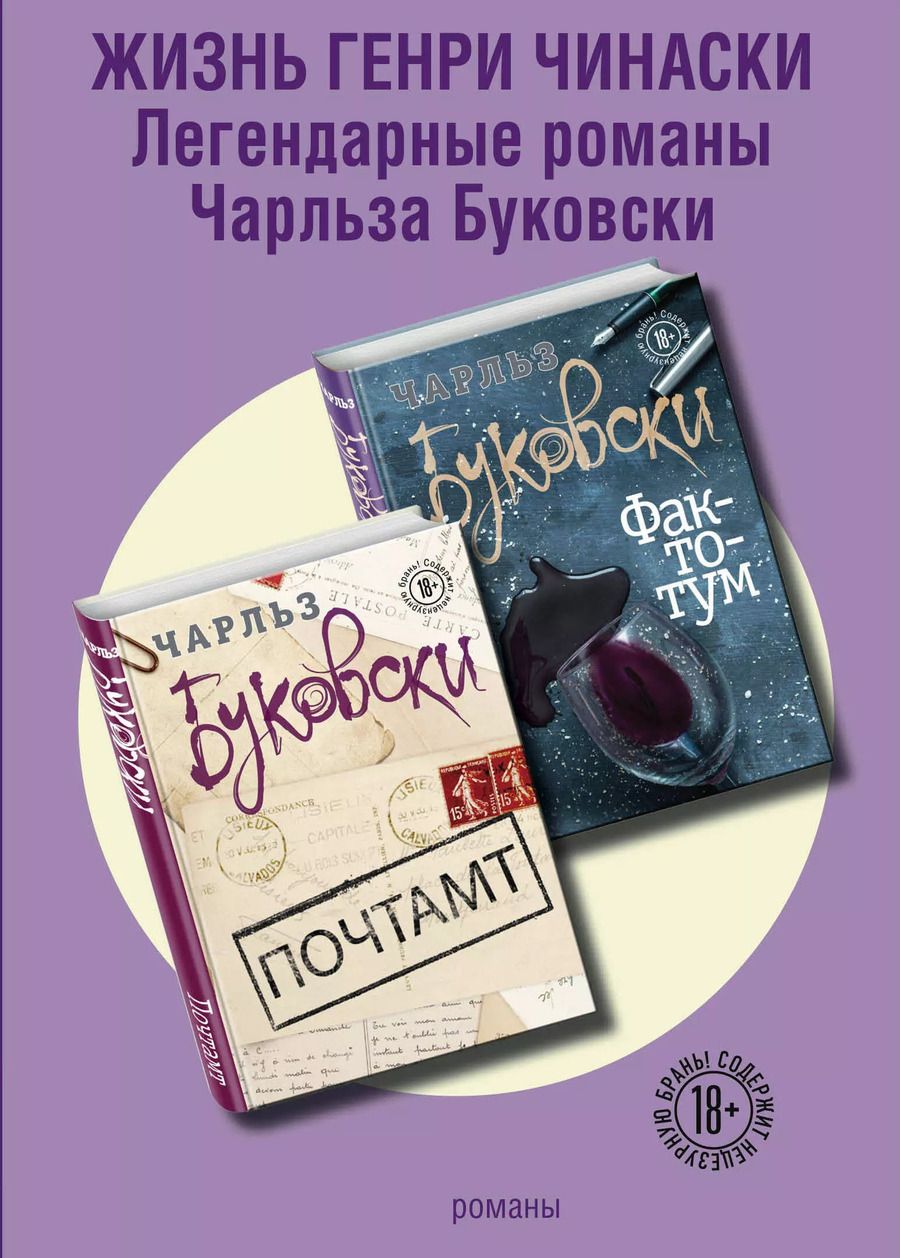 Обложка книги "Чарльз Буковски: Жизнь Генри Чинаски (комплект из 2 книг)"