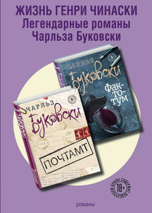 Обложка книги "Чарльз Буковски: Жизнь Генри Чинаски (комплект из 2 книг)"