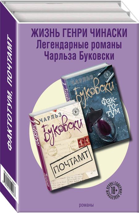 Фотография книги "Чарльз Буковски: Жизнь Генри Чинаски (комплект из 2 книг)"