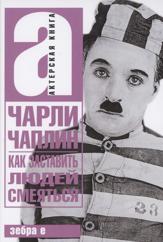 Обложка книги "Чарльз Чаплин: Как заставить людей смеяться"