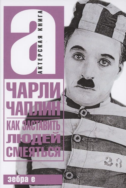 Обложка книги "Чарльз Чаплин: Как заставить людей смеяться"