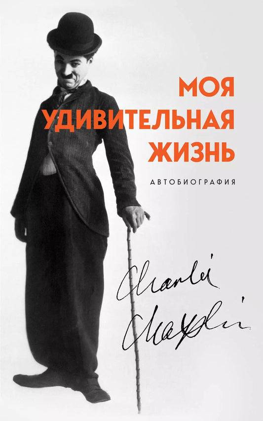 Обложка книги "Чарльз Чаплин: Моя удивительная жизнь. Автобиография Чарли Чаплина"
