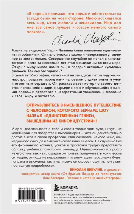Фотография книги "Чарльз Чаплин: Моя удивительная жизнь. Автобиография Чарли Чаплина"
