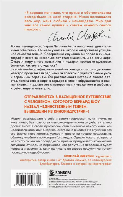 Фотография книги "Чарльз Чаплин: Моя удивительная жизнь. Автобиография Чарли Чаплина"