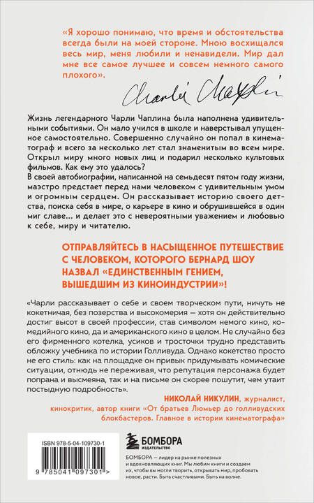 Фотография книги "Чарльз Чаплин: Моя удивительная жизнь. Автобиография Чарли Чаплина"