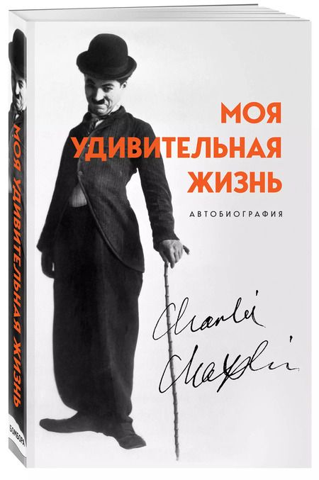 Фотография книги "Чарльз Чаплин: Моя удивительная жизнь. Автобиография Чарли Чаплина"