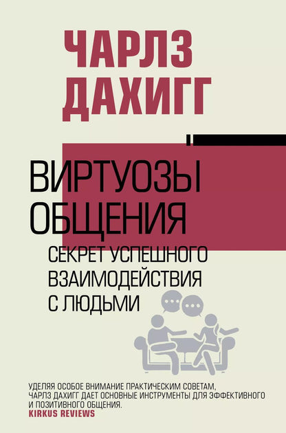 Обложка книги "Чарлз Дахигг: Виртуозы общения: секрет успешного взаимодействия с людьми"