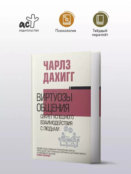 Фотография книги "Чарлз Дахигг: Виртуозы общения: секрет успешного взаимодействия с людьми"