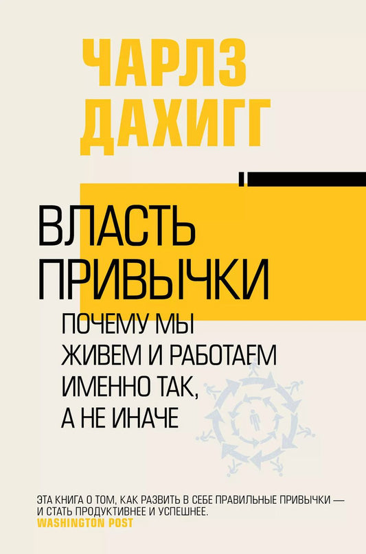 Обложка книги "Чарлз Дахигг: Власть привычки: почему мы живем и работаем именно так, а не иначе"