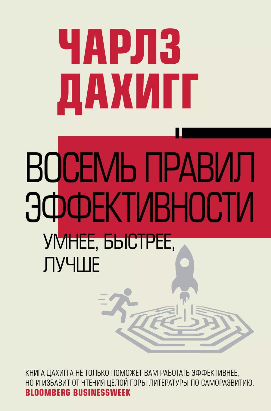 Обложка книги "Чарлз Дахигг: Восемь правил эффективности: умнее, быстрее, лучше"