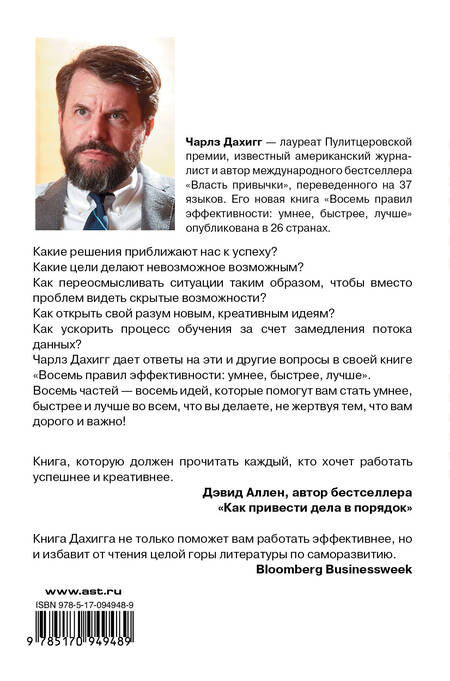 Фотография книги "Чарлз Дахигг: Восемь правил эффективности: умнее, быстрее, лучше"