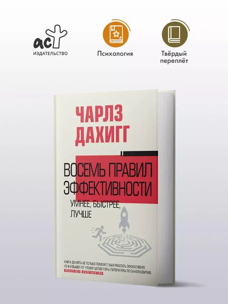 Фотография книги "Чарлз Дахигг: Восемь правил эффективности: умнее, быстрее, лучше"