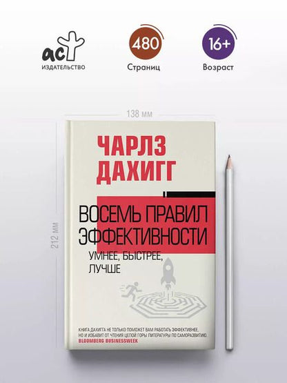 Фотография книги "Чарлз Дахигг: Восемь правил эффективности: умнее, быстрее, лучше"