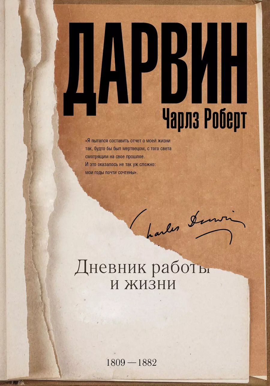 Обложка книги "Чарльз Дарвин: Дневник работы и жизни"