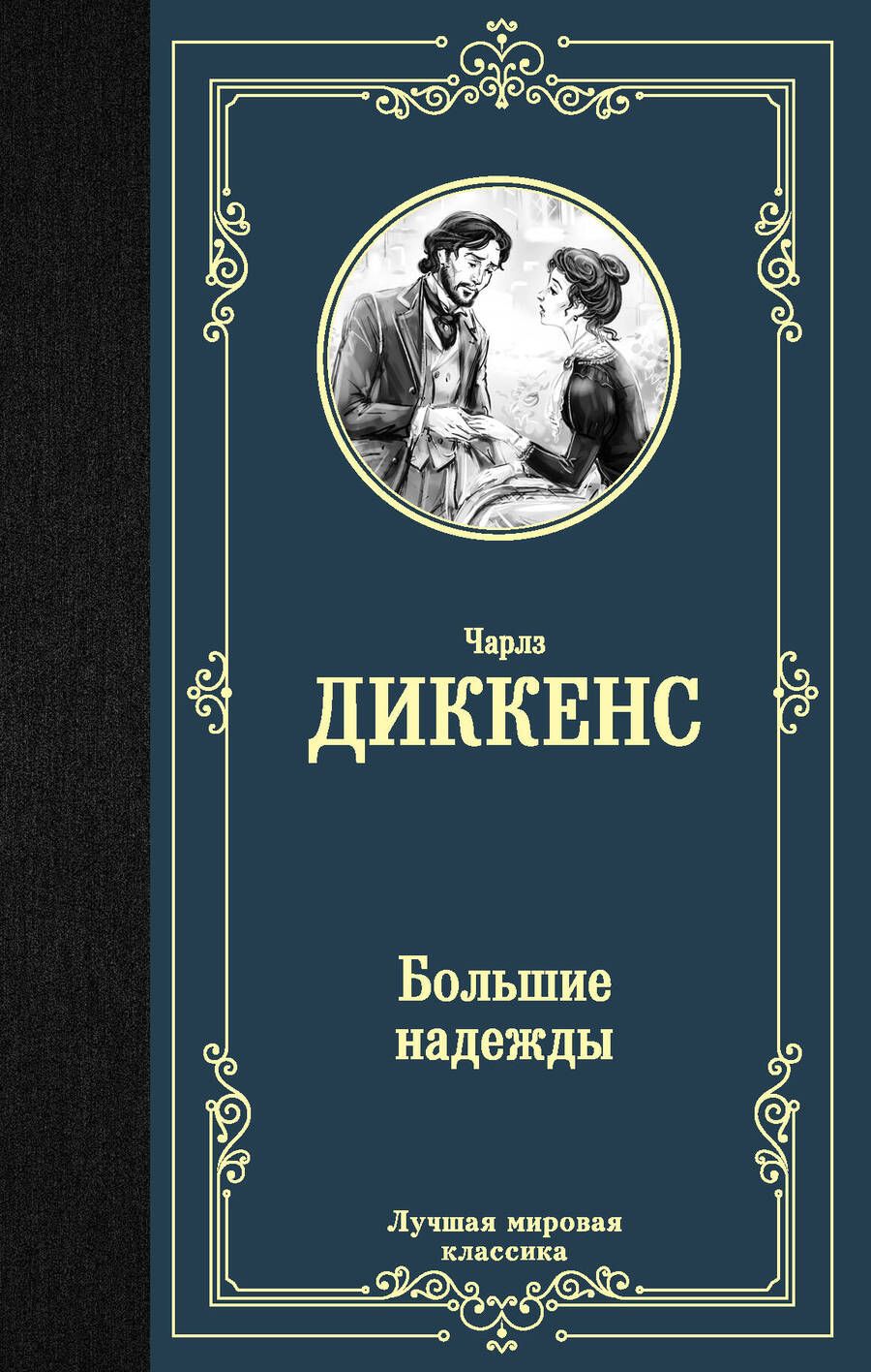 Обложка книги "Чарльз Диккенс: Большие надежды"