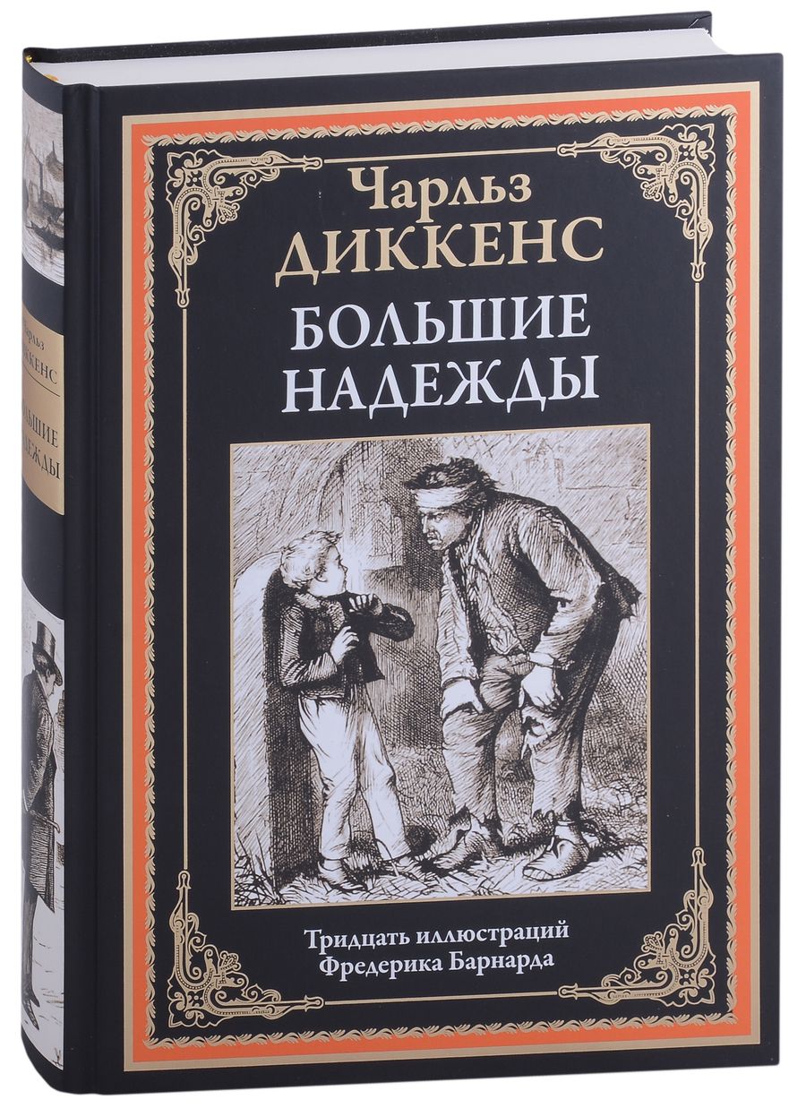 Обложка книги "Чарльз Диккенс: Большие надежды"