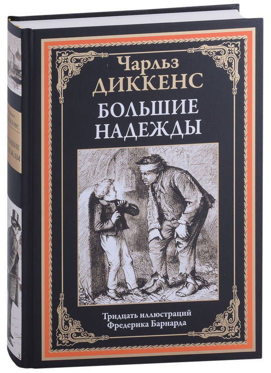 Обложка книги "Чарльз Диккенс: Большие надежды"