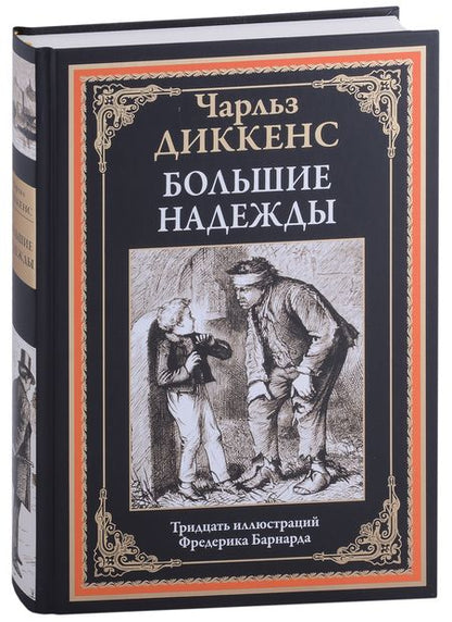 Фотография книги "Чарльз Диккенс: Большие надежды"