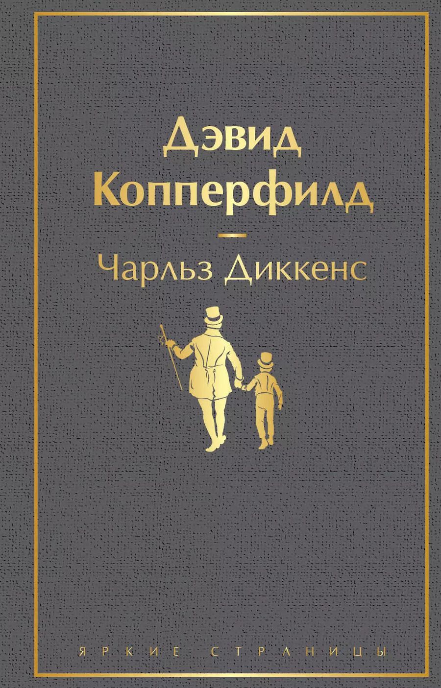 Обложка книги "Чарльз Диккенс: Дэвид Копперфилд"