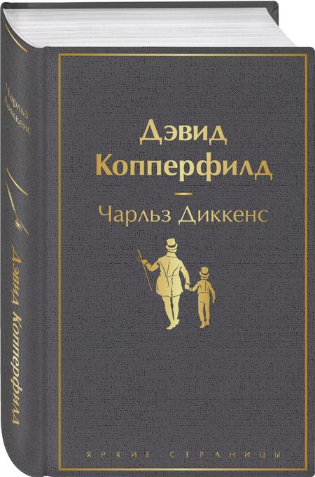 Фотография книги "Чарльз Диккенс: Дэвид Копперфилд"