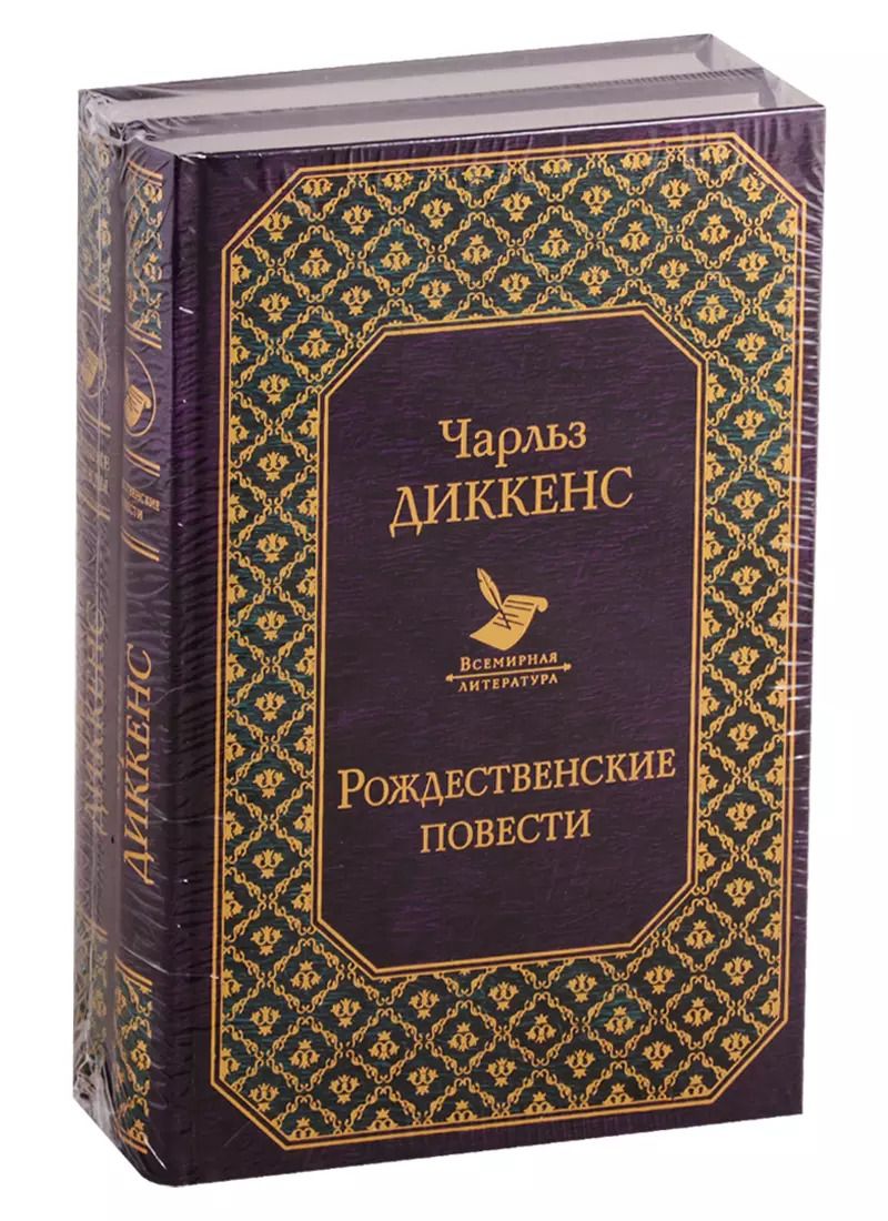 Обложка книги "Чарльз Диккенс: Долгое чтение для зимних вечеров (комплект из 2 книг)"