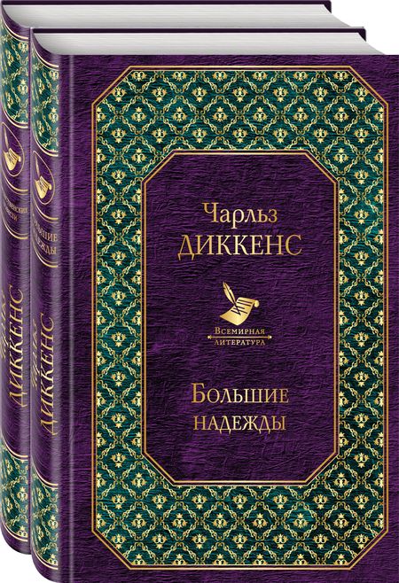 Фотография книги "Чарльз Диккенс: Долгое чтение для зимних вечеров (комплект из 2 книг)"