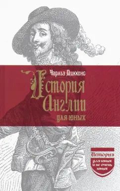 Обложка книги "Чарльз Диккенс: История Англии для юных"