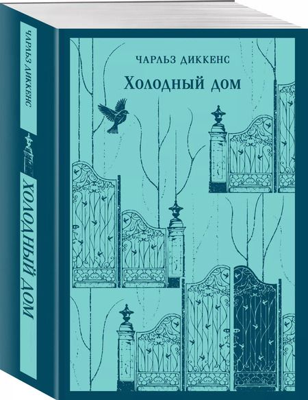 Фотография книги "Чарльз Диккенс: Холодный дом"