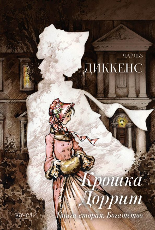 Обложка книги "Чарльз Диккенс: Крошка Доррит. Комплект из 2-х книг. Бедность. Богатство"