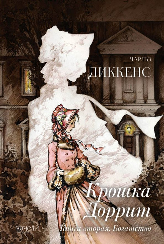 Обложка книги "Чарльз Диккенс: Крошка Доррит. Комплект из 2-х книг. Бедность. Богатство"