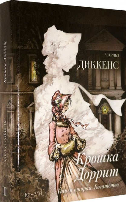 Фотография книги "Чарльз Диккенс: Крошка Доррит. Комплект из 2-х книг. Бедность. Богатство"