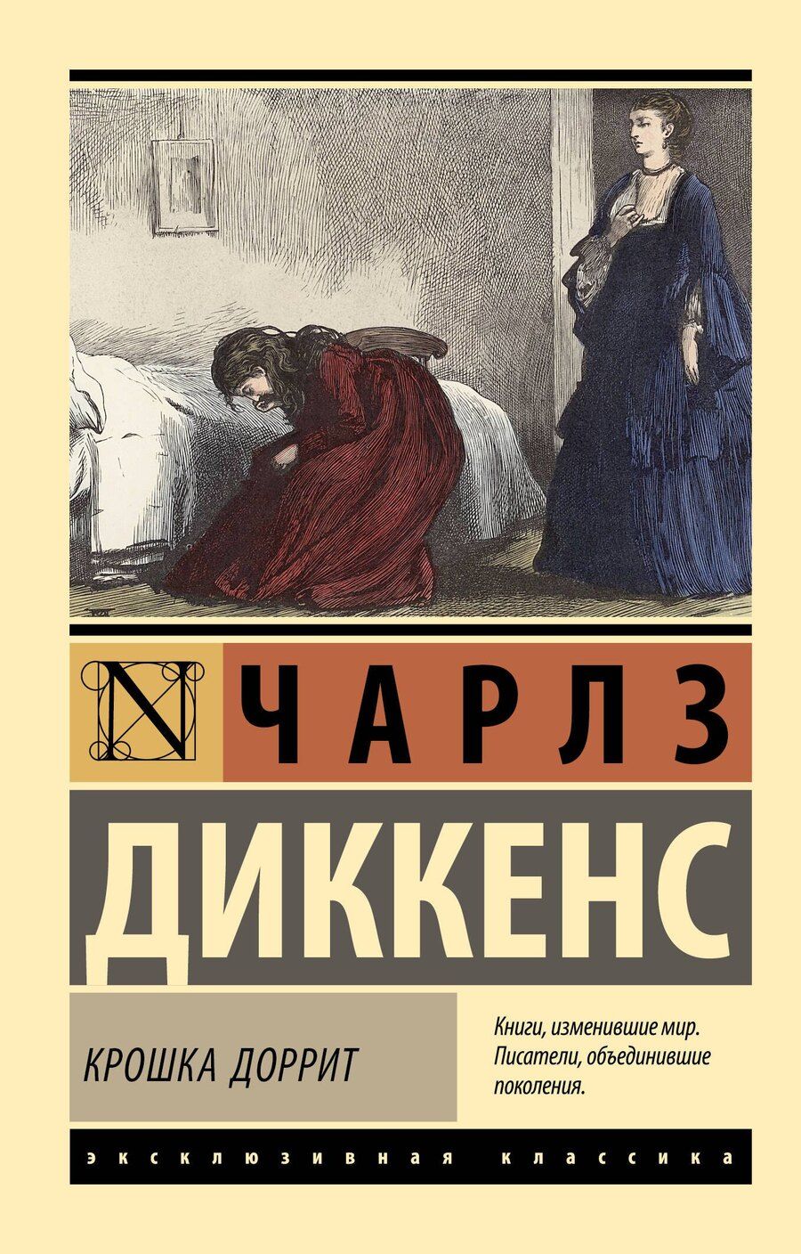 Обложка книги "Чарльз Диккенс: Крошка Доррит"