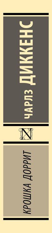 Фотография книги "Чарльз Диккенс: Крошка Доррит"