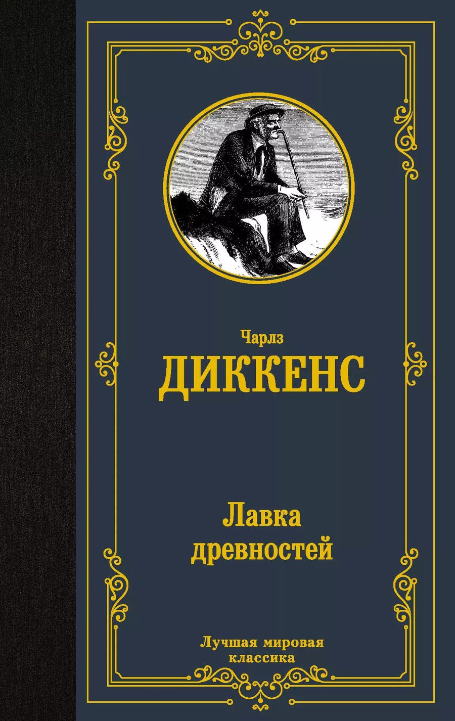 Обложка книги "Чарльз Диккенс: Лавка древностей"