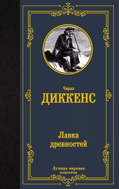 Обложка книги "Чарльз Диккенс: Лавка древностей"