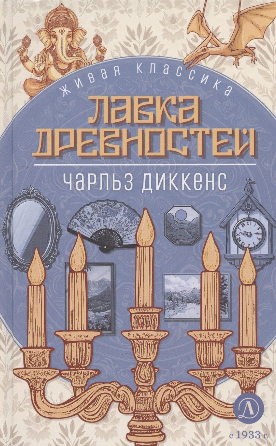 Обложка книги "Чарльз Диккенс: Лавка древностей"