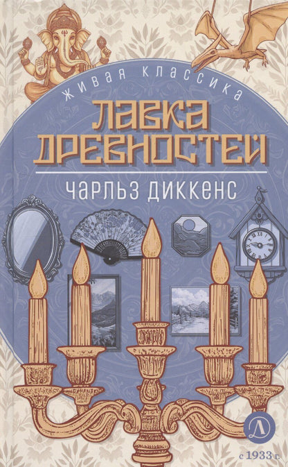 Обложка книги "Чарльз Диккенс: Лавка древностей"
