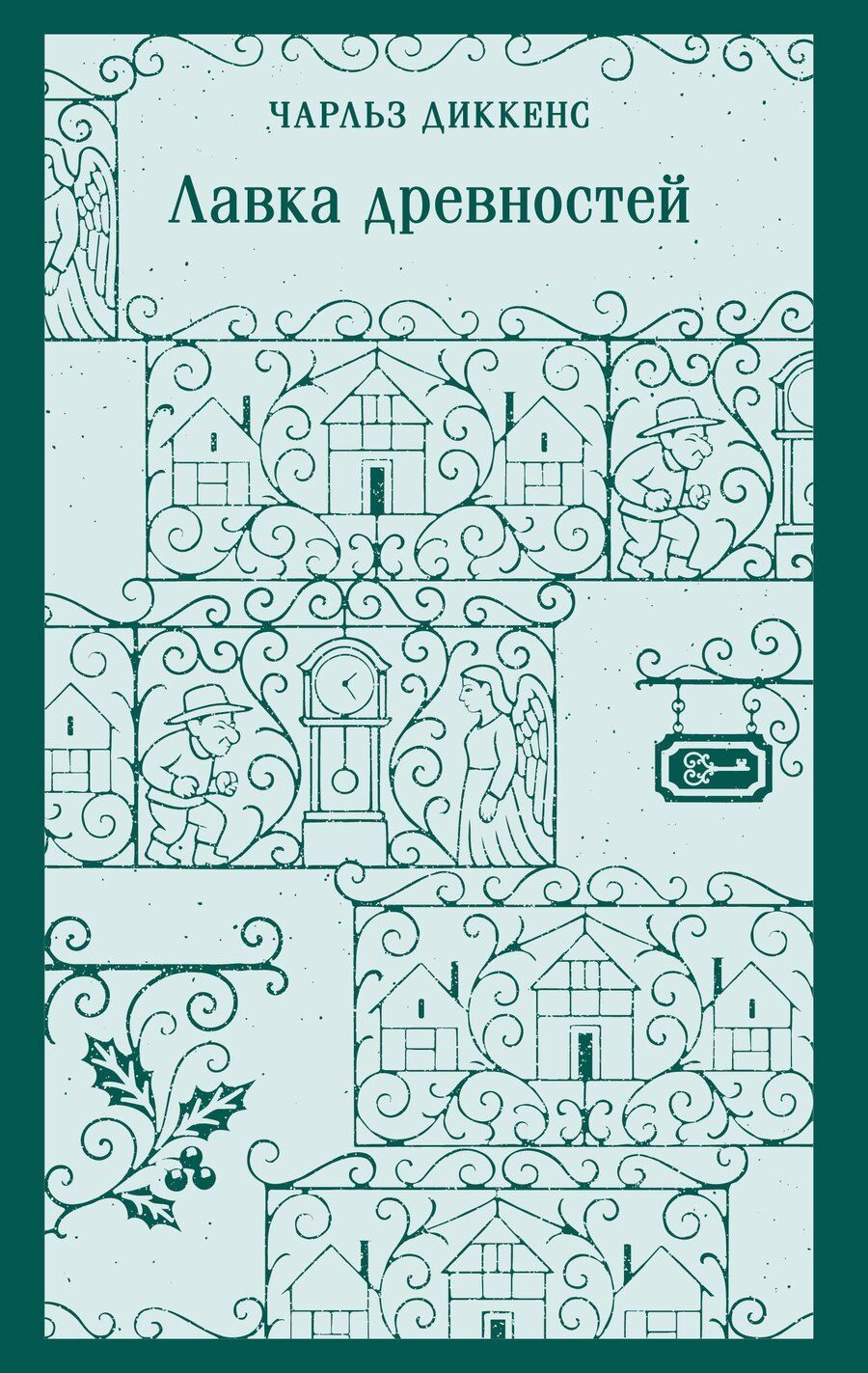 Обложка книги "Чарльз Диккенс: Лавка древностей"