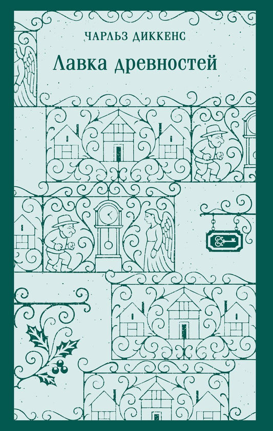 Обложка книги "Чарльз Диккенс: Лавка древностей"