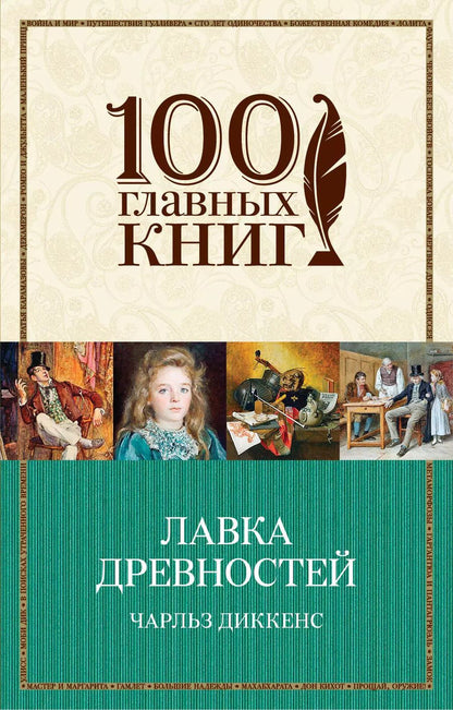 Обложка книги "Чарльз Диккенс: Лавка древностей"