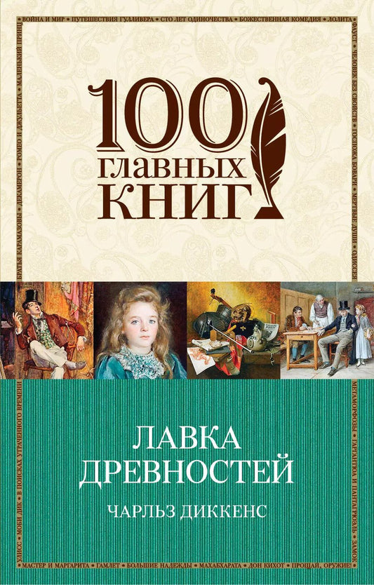 Обложка книги "Чарльз Диккенс: Лавка древностей"