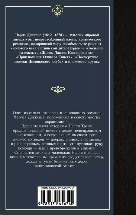 Фотография книги "Чарльз Диккенс: Лавка древностей"
