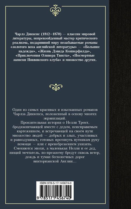 Фотография книги "Чарльз Диккенс: Лавка древностей"