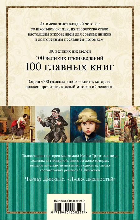 Фотография книги "Чарльз Диккенс: Лавка древностей"