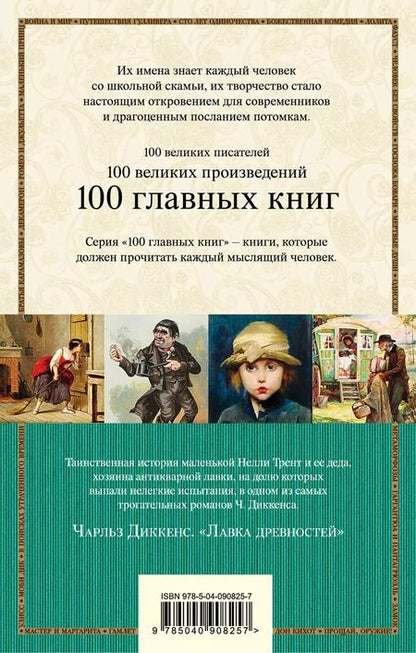 Фотография книги "Чарльз Диккенс: Лавка древностей"