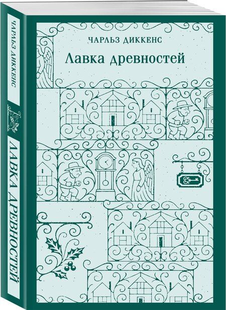 Фотография книги "Чарльз Диккенс: Лавка древностей"