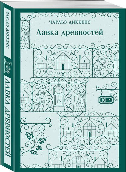 Фотография книги "Чарльз Диккенс: Лавка древностей"