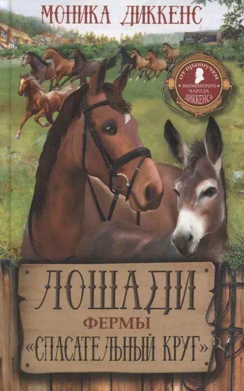 Обложка книги "Чарльз Диккенс: Лошади фермы "Спасательный круг""