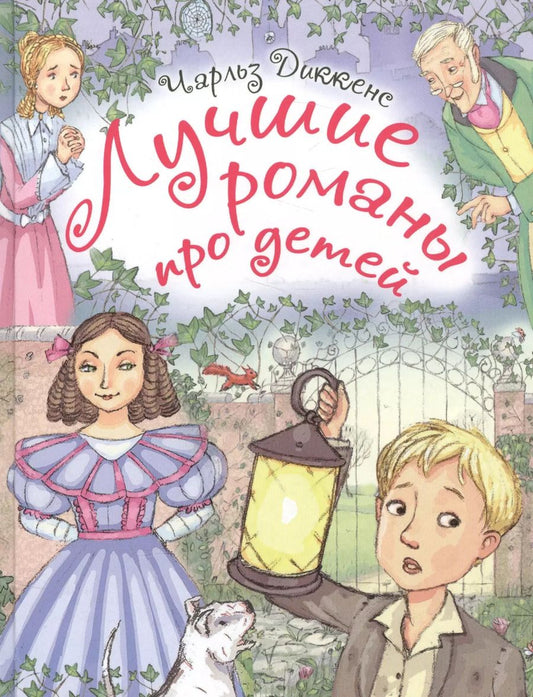 Обложка книги "Чарльз Диккенс: Лучшие романы про детей. По произведениям Ч. Диккенса"