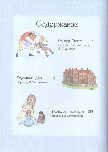 Фотография книги "Чарльз Диккенс: Лучшие романы про детей. По произведениям Ч. Диккенса"